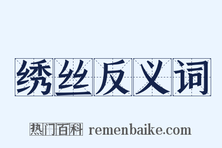 绣丝反义词是什么意思的图片